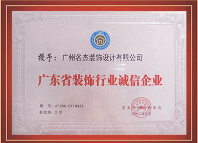 羞羞网址在线观看装饰-授予广东省装饰行业诚信羞羞视频在线APP
