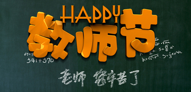 广州羞羞视频网站入口设计公司祝贺教师节快乐.jpg