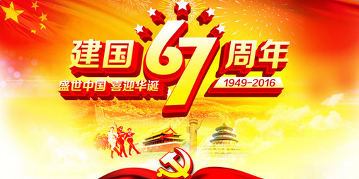 佛山羞羞视频网站入口公司国庆节放假通知.jpg 佛山羞羞视频网站入口公司国庆节放假通知.jpg
