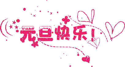 广州羞羞视频网站入口公司元旦放假通知.gif 广州羞羞视频网站入口公司元旦放假通知.gif