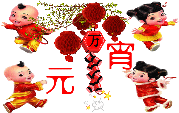 广州羞羞视频网站入口公司祝大家元宵节快乐.gif