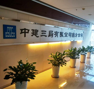 中建三局办公室羞羞视频网站入口完工