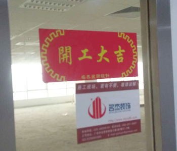 小迈网络科技办公室羞羞视频网站入口开工啦！
