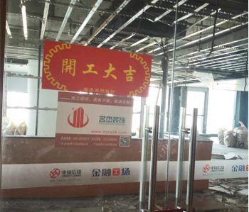恒信集团办公室羞羞视频网站入口项目开工啦！