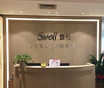雪伦医药办公室羞羞视频网站入口项目完工照