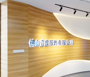 壹度服装办公室羞羞视频网站入口设计完工啦！