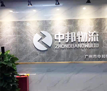 广州中邦物流有限公司羞羞视频网站入口项目完工