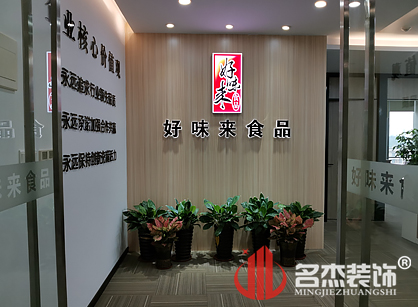 好味来食品有限公司办公室羞羞视频网站入口项目圆满完工了
