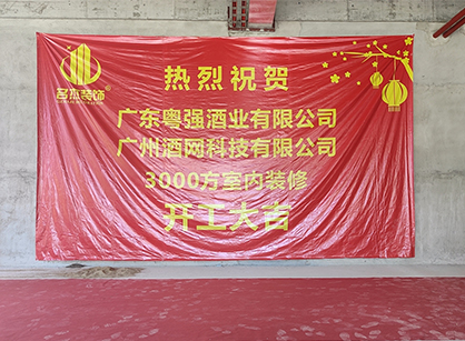 祝贺酒网科技办公羞羞视频网站入口项目开工大吉