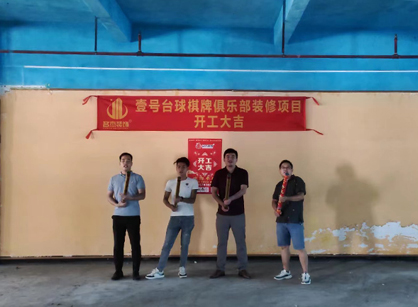 祝贺台球室定制羞羞视频网站入口项目开工大吉