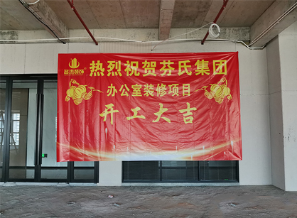 芬氏科技生物办公室羞羞视频网站入口项目开工大吉