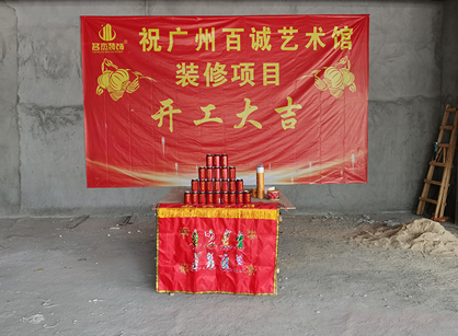 百诚艺术科技发展办公室羞羞视频网站入口项目开工大吉